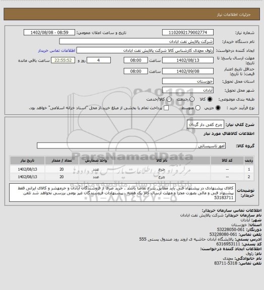 استعلام چرخ کفی دار گردان