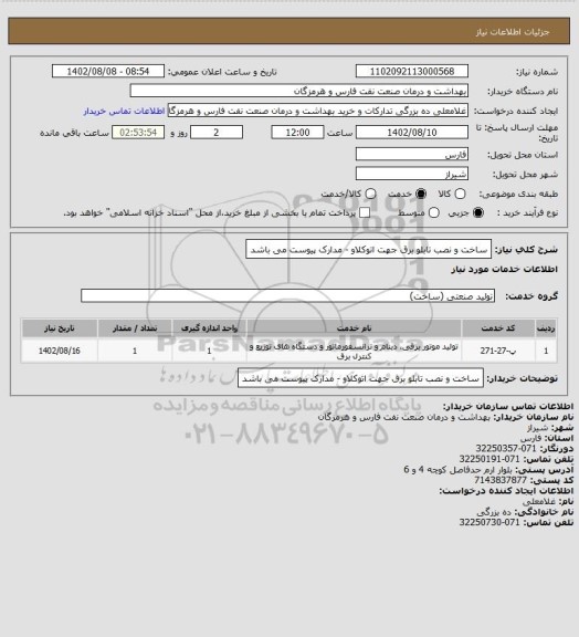 استعلام ساخت و نصب تابلو برق جهت اتوکلاو - مدارک پیوست می باشد