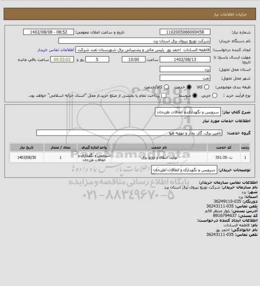 استعلام سرویس و نگهداری و اتفاقات طزرجان