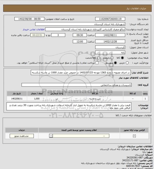 استعلام در اجرای مصوبه شماره 1363 مورخه 1402/07/23 در خصوص خرید مقدار 1000 تن ماسه شکسته