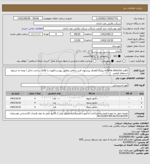 استعلام 3قلم flame detectorبه تیراژ12/الصاق پیشنهاد فنی و مالی مطابق پیوست/الویت با کالای ساخت داخل / توجه به شرایط استعلام الزامی