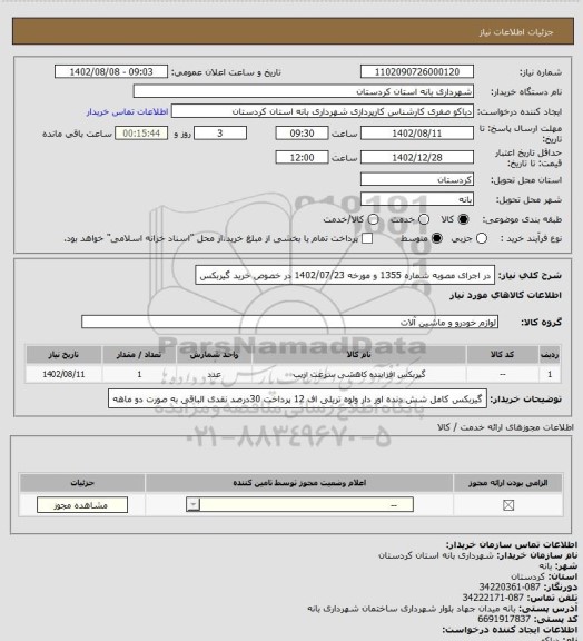 استعلام در اجرای مصوبه شماره 1355 و مورخه 1402/07/23 در خصوص خرید گیربکس