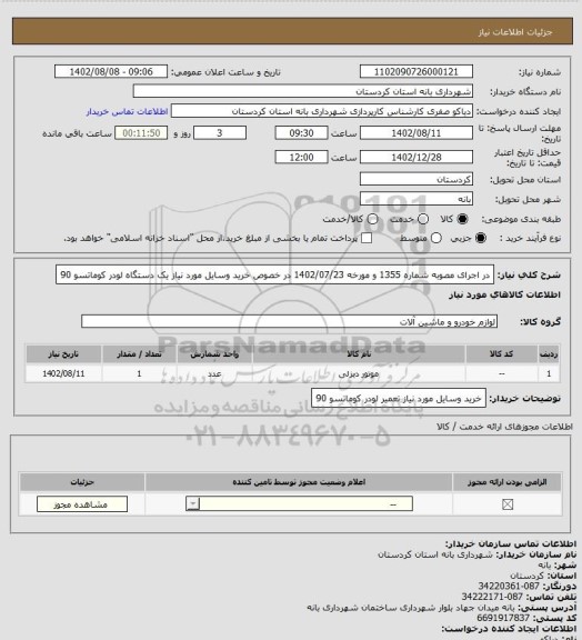 استعلام در اجرای مصوبه شماره 1355 و مورخه 1402/07/23 در خصوص خرید وسایل مورد نیاز یک دستگاه لودر کوماتسو 90