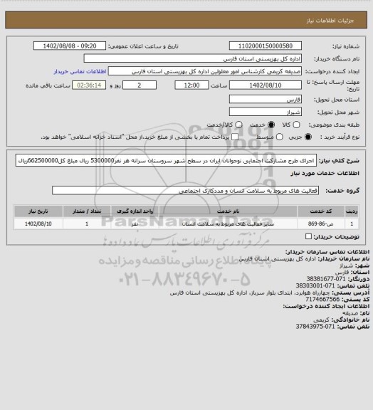 استعلام اجرای طرح مشارکت اجتمایی نوجوانان ایران در سطح شهر سروستان سرانه هر نفر5300000 ریال مبلغ کل662500000ریال