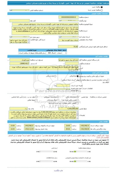 مناقصه، مناقصه عمومی دو مرحله ای تهیه -تامین ،نگهداری و بسته بندی  و توزیع لوازم مصرفی درمانی