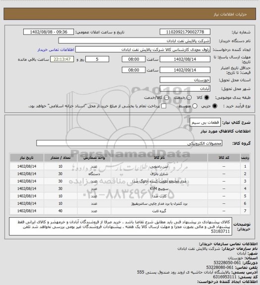 استعلام قطعات بی سیم