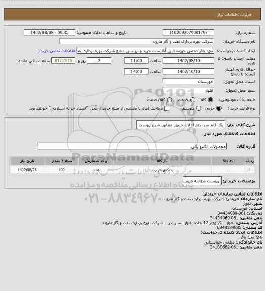 استعلام یک قلم سیستم اعلان حریق مطابق شرح پیوست