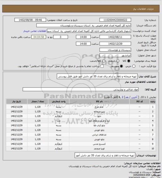 استعلام تهیه صبحانه و ناهار و شام برای تعداد 35 نفر دانش آموز طبق فایل پیوستی