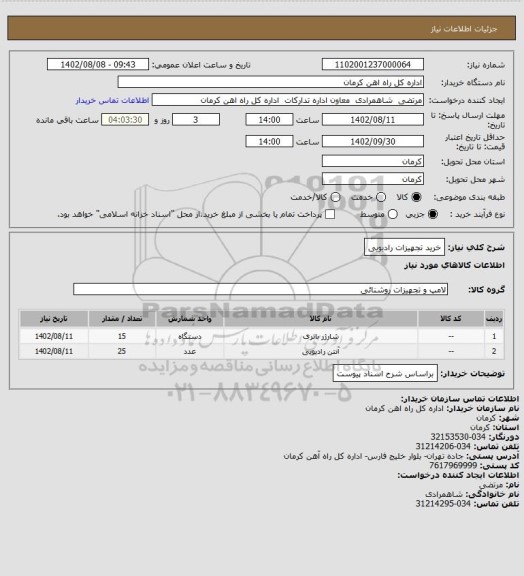 استعلام خرید تجهیزات رادیویی