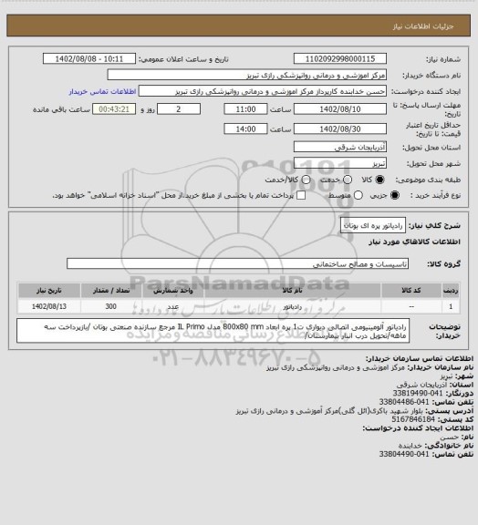 استعلام رادیاتور پره ای بوتان