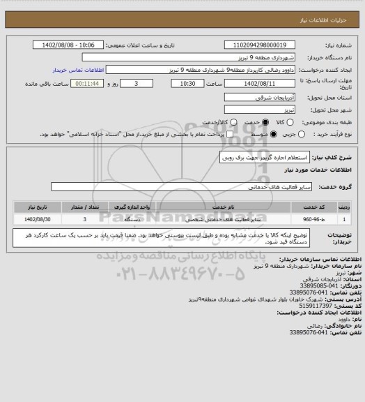 استعلام استعلام اجاره گریدر جهت برف روبی