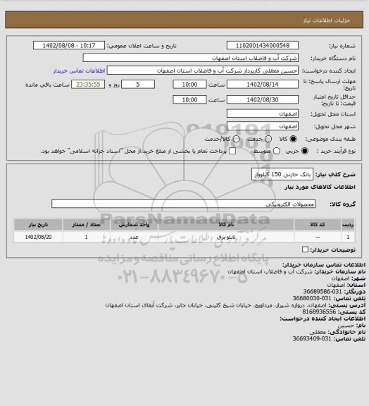 استعلام بانک خازنی 150 کیلووار