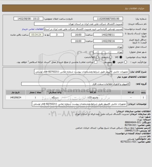 استعلام تجهیزات جانبی کانپیوتر  طبق شرایط  ومشخصات پیوست شماره تماس 82702211 اقای توسلی