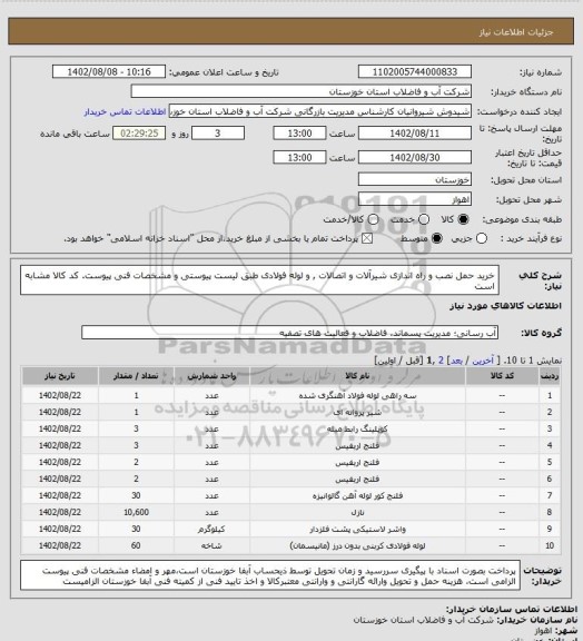 استعلام خرید حمل نصب و راه اندازی شیرآلات و اتصالات , و لوله فولادی طبق لیست پیوستی و مشخصات فنی پیوست. کد کالا مشابه است