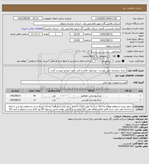 استعلام چراغ سیلندری طبق پیوست - پیشنهاد مالی و فنی جهت ارزیابی پیوست گردد.