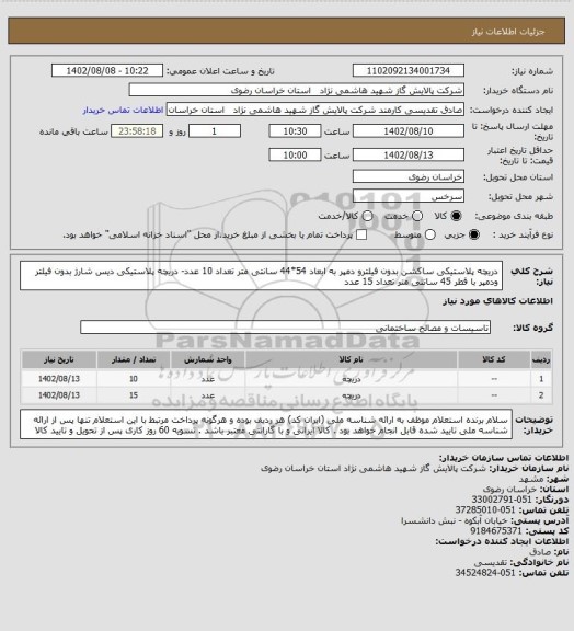 استعلام دریچه پلاستیکی ساکشن بدون فیلترو دمپر به ابعاد 54*44 سانتی متر تعداد 10 عدد- دریچه پلاستیکی دیس شارژ بدون فیلتر ودمپر با قطر 45 سانتی متر تعداد 15 عدد