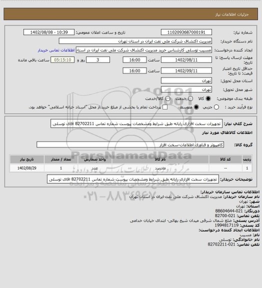 استعلام تجهیزات سخت افزاری رایانه  طبق شرایط  ومشخصات پیوست  شماره تماس 82702211 اقای توسلی