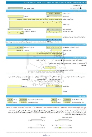 مناقصه، مناقصه عمومی یک مرحله ای واگذاری خرید خدمات حجمی عمومی دانشکده دندانپزشکی