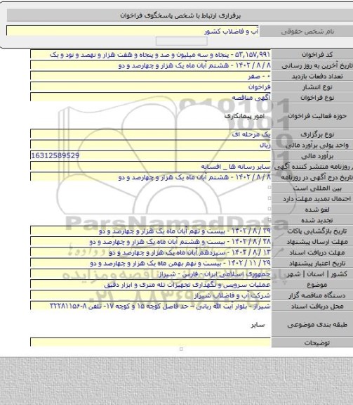 مناقصه, عملیات سرویس و نگهداری تجهیزات تله متری و ابزار دقیق