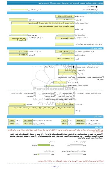 مناقصه، مناقصه عمومی یک مرحله ای احداث پارک خطی محبی 46 (اراضی شاملو)