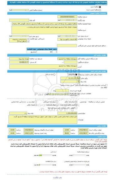 مناقصه، مناقصه عمومی یک مرحله ای خرید، ساخت و نصب 2 دستگاه آسانسور و خدمات نگهبانی 24 ساعته نظافت، نگهداری فنی و پشتیبانی