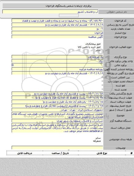 مناقصه, عملیات سرویس،تعمیرو نگهداری کنترلرها و تامین تجهیزات هوشمند ایستگاه های فشارشکن و فلومتر شبکه توزیع