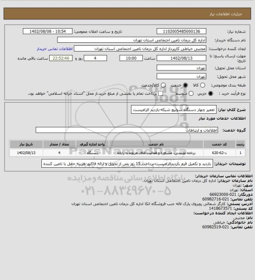 استعلام تعمیر چهار دستگاه سوئیچ شبکه-بازدید الزامیست