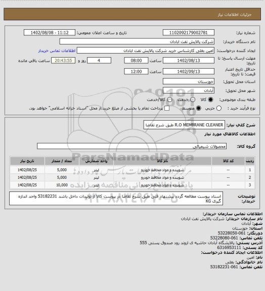 استعلام R.O MEMBRANE CLEANER طبق شرح تقاضا