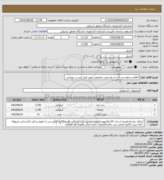 استعلام اقلام درخواستی-ذرت-سویا-روغن مخصوص طیور طبق لیست پیوستی