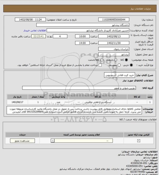 استعلام خرید کیت فلاش استودیویی