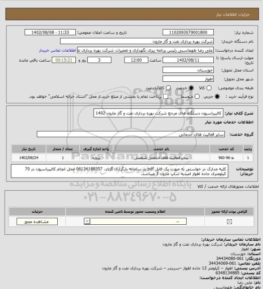 استعلام کالیبراسیون دستگاه های مرجع شرکت بهره برداری نفت و گاز مارون 1402