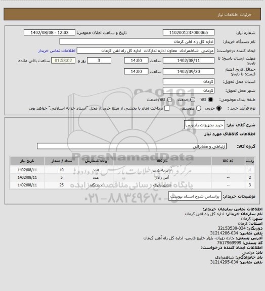 استعلام خرید تجهیزات رادیویی