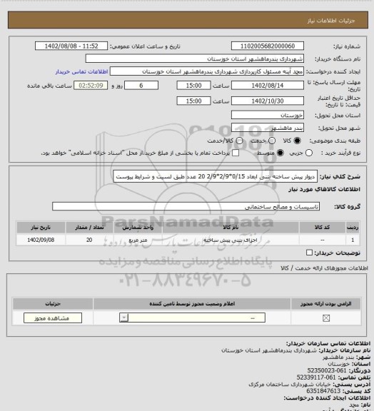 استعلام دیوار پیش ساخته بتنی ابعاد 0/15*2/9*2/9  20 عدد طبق لسیت و شرایط پیوست