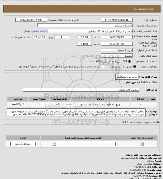 استعلام خرید چرخ سفالگری