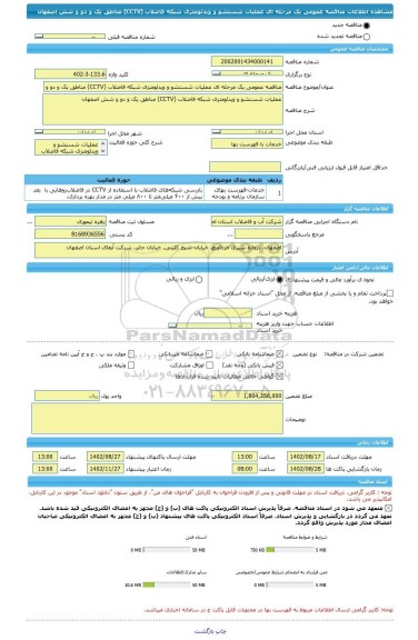 مناقصه، مناقصه عمومی یک مرحله ای عملیات شستشو و ویدئومتری شبکه فاضلاب (CCTV) مناطق یک و دو و شش اصفهان