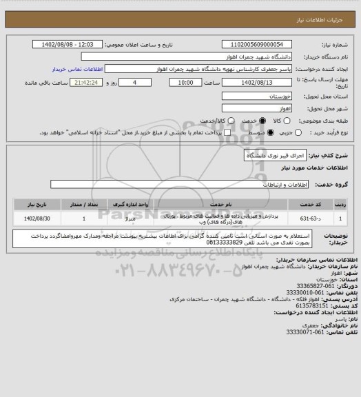 استعلام اجرای فیبر نوری دانشگاه