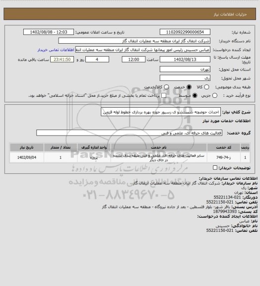 استعلام احداث حوضچه شستشو ی رسیور حوزه بهره برداری خطوط لوله قزوین