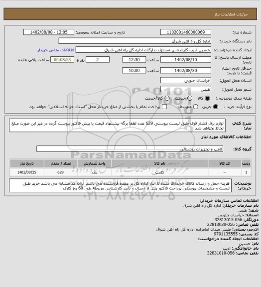 استعلام لوازم برق فشار قوی طبق لیست پیوستی       629 عدد

لطفا برگه پیشنهاد قیمت یا پیش فاکتور پیوست گردد در غیر این صورت مبلغ لحاظ نخواهد شد