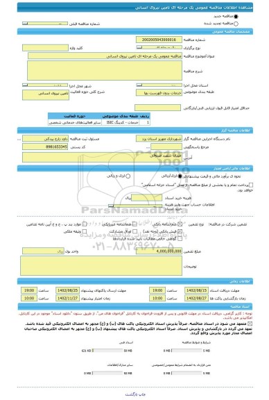 مناقصه، مناقصه عمومی یک مرحله ای تامین نیروی انسانی