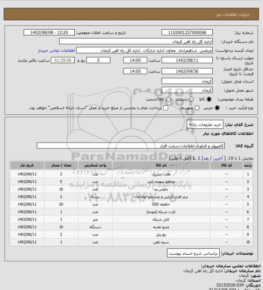 استعلام خرید ملزومات رایانه