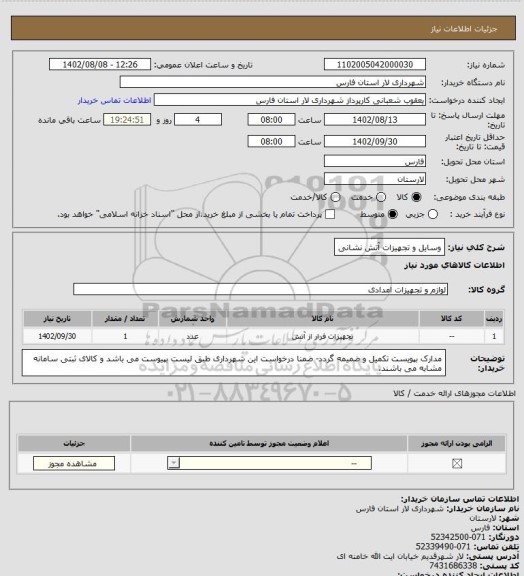 استعلام وسایل و تجهیزات آتش نشانی