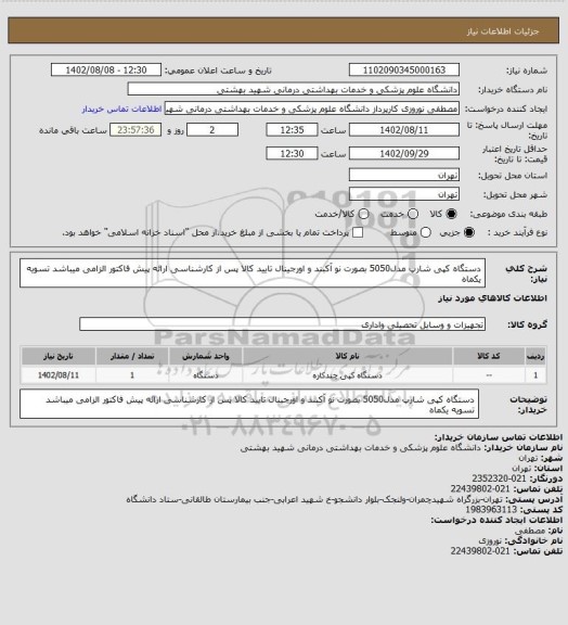 استعلام دستگاه کپی شارپ مدل5050 بصورت نو آکبند و اورجینال تایید کالا پس از کارشناسی ارائه پیش فاکتور الزامی میباشد  تسویه یکماه