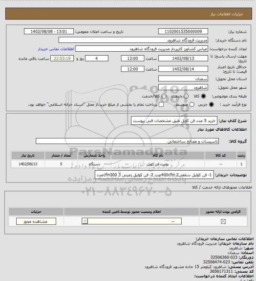 استعلام خرید 5 عدد فن کویل طبق مشخصات فنی پیوست