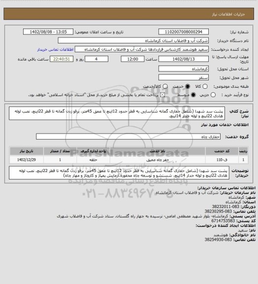 استعلام پشت سد شهدا (شامل حفاری گمانه شناسایی به قطر حدود 12اینچ تا عمق 45متر، برقو زدن گمانه تا قطر 22اینچ، نصب لوله هادی 22اینچ و لوله جدار 14اینچ،