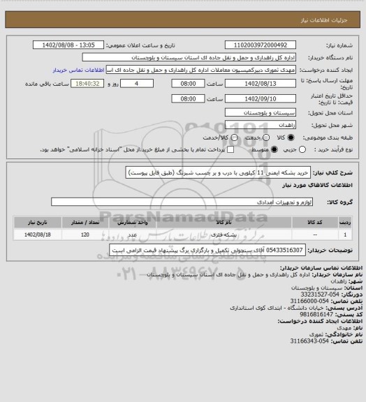 استعلام خرید بشکه ایمنی 11 کیلویی با درب و بر چسب شبرنگ (طبق فایل پیوست)