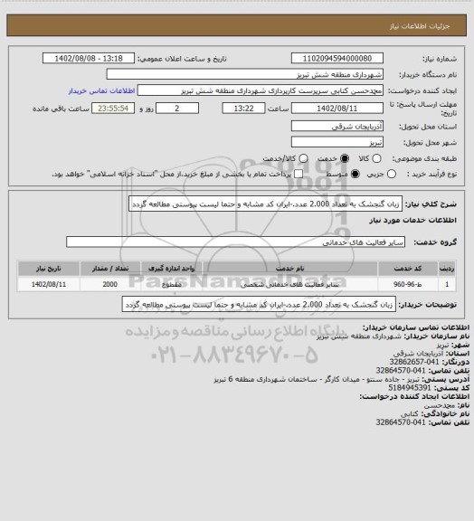 استعلام زبان گنجشک به تعداد 2.000 عدد.-ایران کد مشابه و حتما لیست پیوستی مطالعه گردد