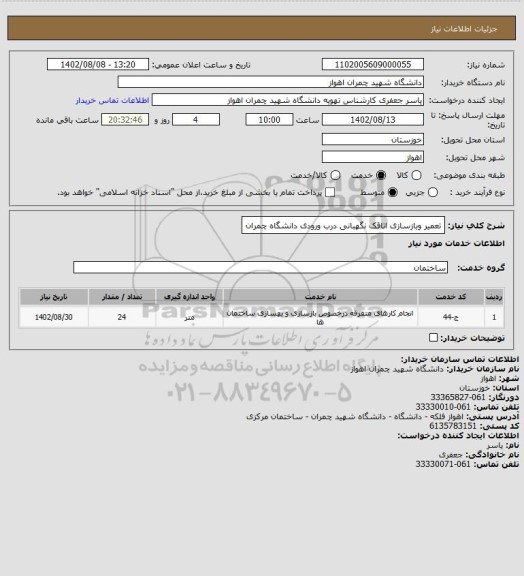 استعلام تعمیر وبازسازی اتاقک نگهبانی درب ورودی دانشگاه چمران