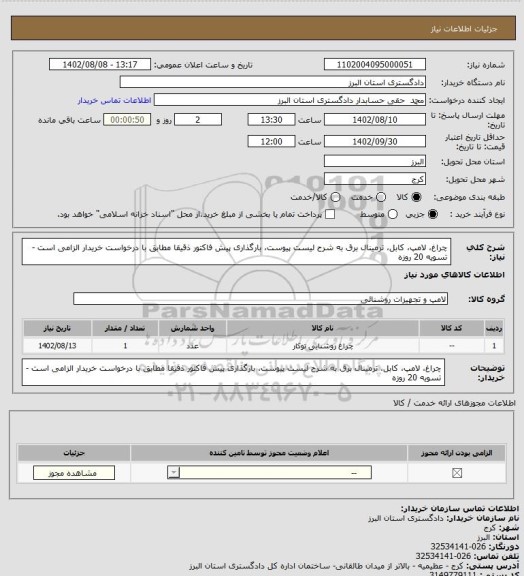 استعلام چراغ، لامپ، کابل، ترمینال برق به شرح لیست پیوست، بارگذاری پیش فاکتور ذقیقا مطابق با درخواست خریدار الزامی است - تسویه 20 روزه