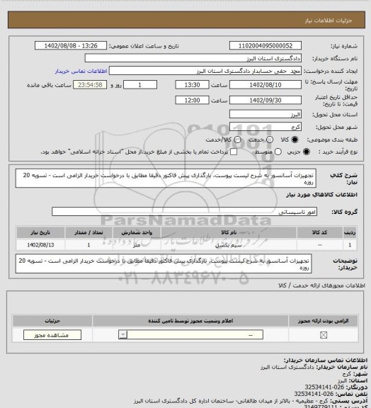 استعلام تجهیزات آسانسور به شرح لیست پیوست، بارگذاری پیش فاکتور دقیقا مطابق با درخواست خریدار الزامی است - تسویه 20 روزه