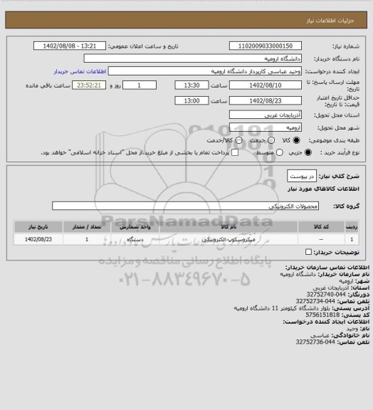 استعلام در پیوست